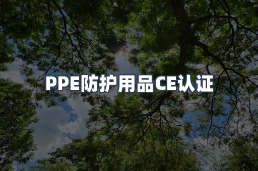 口罩防护类系列CE认证