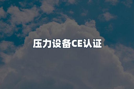 口罩防护类系列CE认证
